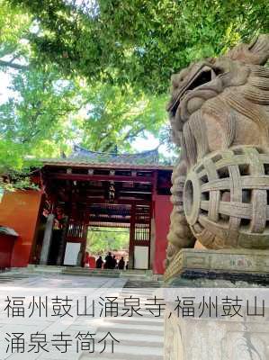 福州鼓山涌泉寺,福州鼓山涌泉寺简介