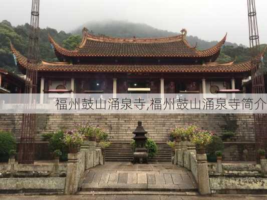 福州鼓山涌泉寺,福州鼓山涌泉寺简介