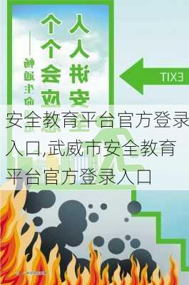 安全教育平台官方登录入口,武威市安全教育平台官方登录入口