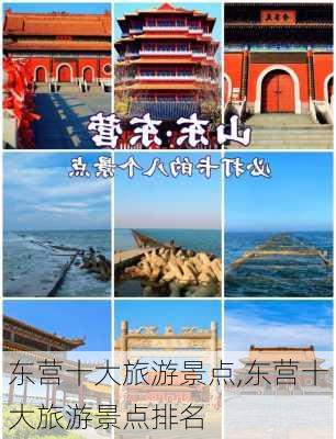 东营十大旅游景点,东营十大旅游景点排名