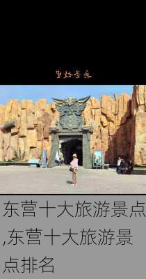 东营十大旅游景点,东营十大旅游景点排名