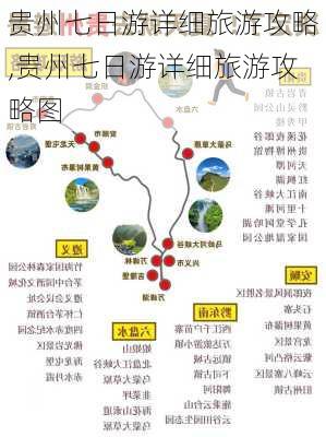 贵州七日游详细旅游攻略,贵州七日游详细旅游攻略图