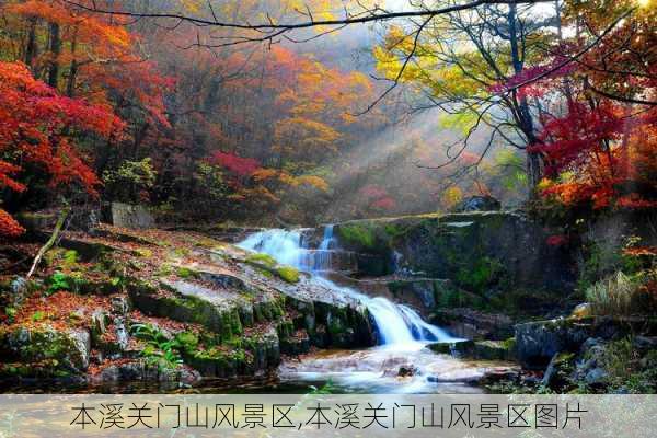 本溪关门山风景区,本溪关门山风景区图片