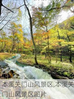 本溪关门山风景区,本溪关门山风景区图片