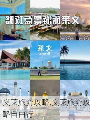 文莱旅游攻略,文莱旅游攻略自由行