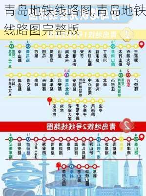 青岛地铁线路图,青岛地铁线路图完整版