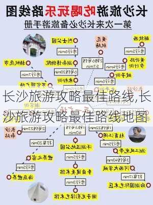 长沙旅游攻略最佳路线,长沙旅游攻略最佳路线地图