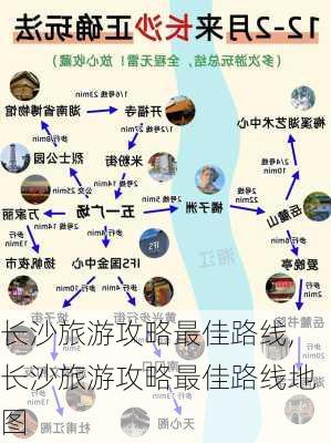 长沙旅游攻略最佳路线,长沙旅游攻略最佳路线地图