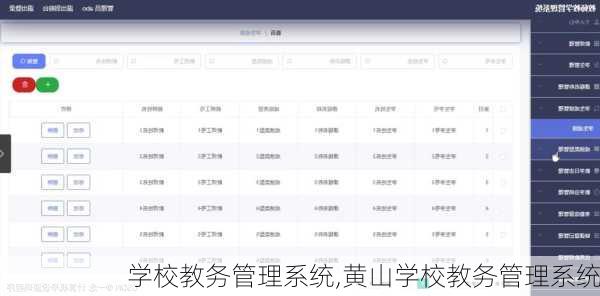学校教务管理系统,黄山学校教务管理系统