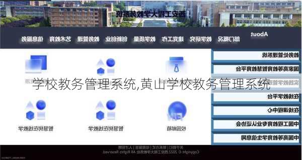 学校教务管理系统,黄山学校教务管理系统