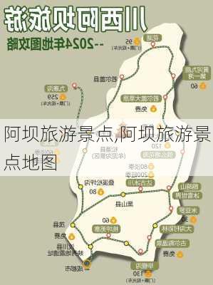 阿坝旅游景点,阿坝旅游景点地图