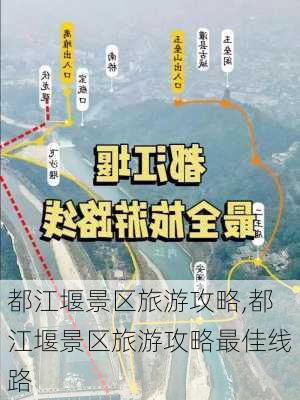 都江堰景区旅游攻略,都江堰景区旅游攻略最佳线路