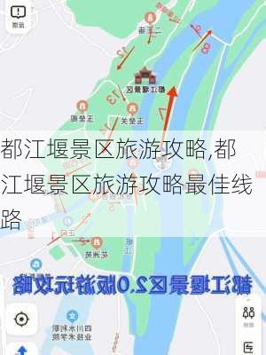 都江堰景区旅游攻略,都江堰景区旅游攻略最佳线路