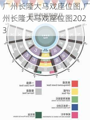 广州长隆大马戏座位图,广州长隆大马戏座位图2023