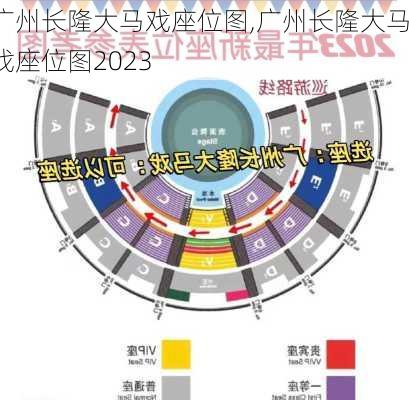 广州长隆大马戏座位图,广州长隆大马戏座位图2023