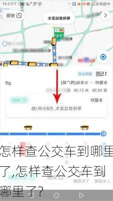 怎样查公交车到哪里了,怎样查公交车到哪里了?