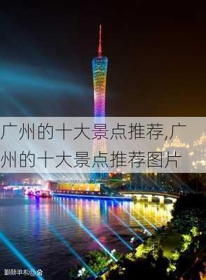 广州的十大景点推荐,广州的十大景点推荐图片