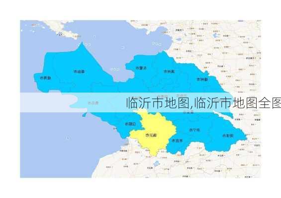 临沂市地图,临沂市地图全图