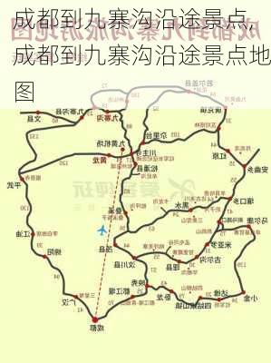 成都到九寨沟沿途景点,成都到九寨沟沿途景点地图