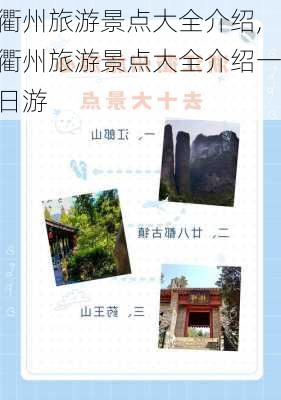 衢州旅游景点大全介绍,衢州旅游景点大全介绍一日游