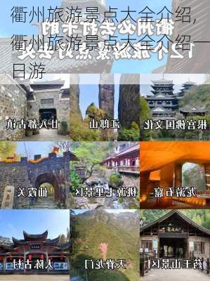 衢州旅游景点大全介绍,衢州旅游景点大全介绍一日游