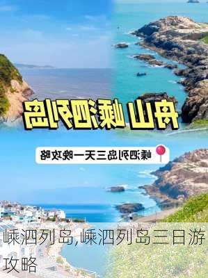 嵊泗列岛,嵊泗列岛三日游攻略