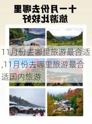 11月份去哪里旅游最合适,11月份去哪里旅游最合适国内旅游