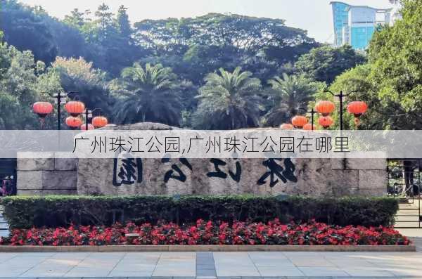 广州珠江公园,广州珠江公园在哪里