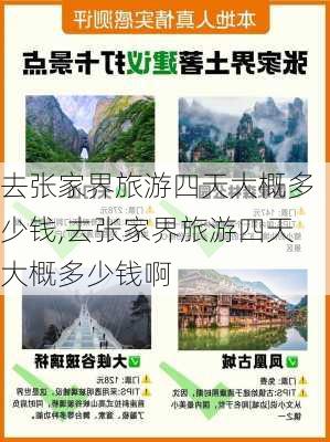 去张家界旅游四天大概多少钱,去张家界旅游四天大概多少钱啊