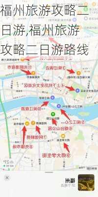 福州旅游攻略二日游,福州旅游攻略二日游路线