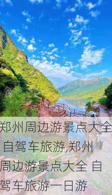 郑州周边游景点大全 自驾车旅游,郑州周边游景点大全 自驾车旅游一日游