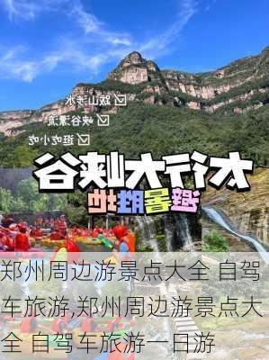 郑州周边游景点大全 自驾车旅游,郑州周边游景点大全 自驾车旅游一日游