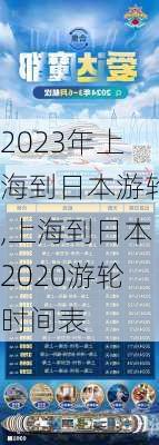 2023年上海到日本游轮,上海到日本2020游轮时间表