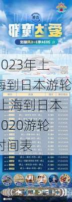 2023年上海到日本游轮,上海到日本2020游轮时间表