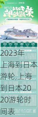 2023年上海到日本游轮,上海到日本2020游轮时间表