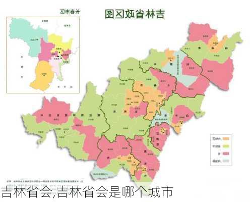 吉林省会,吉林省会是哪个城市