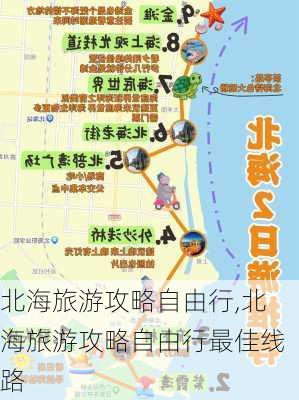 北海旅游攻略自由行,北海旅游攻略自由行最佳线路