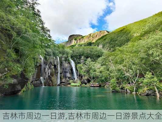 吉林市周边一日游,吉林市周边一日游景点大全