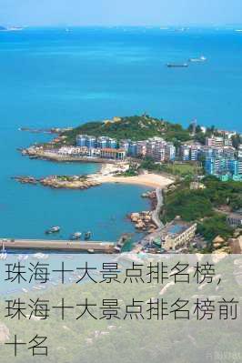 珠海十大景点排名榜,珠海十大景点排名榜前十名