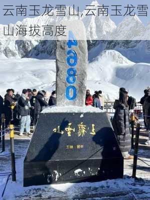 云南玉龙雪山,云南玉龙雪山海拔高度