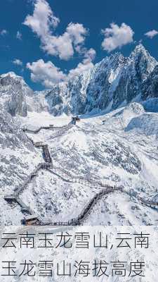 云南玉龙雪山,云南玉龙雪山海拔高度