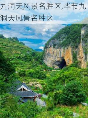 九洞天风景名胜区,毕节九洞天风景名胜区