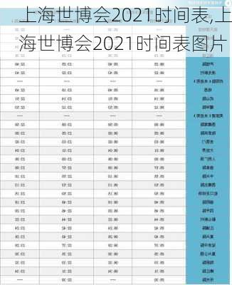 上海世博会2021时间表,上海世博会2021时间表图片