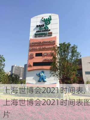 上海世博会2021时间表,上海世博会2021时间表图片