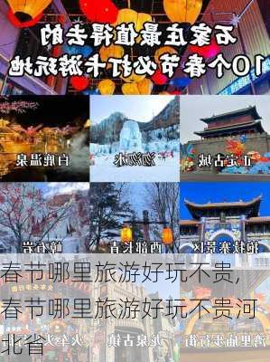 春节哪里旅游好玩不贵,春节哪里旅游好玩不贵河北省