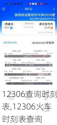 12306查询时刻表,12306火车时刻表查询