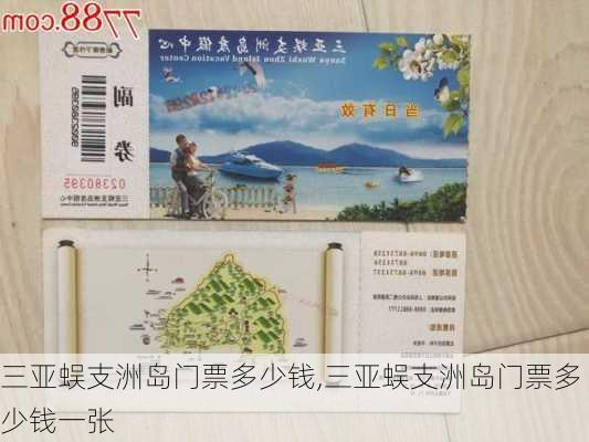 三亚蜈支洲岛门票多少钱,三亚蜈支洲岛门票多少钱一张