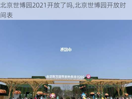 北京世博园2021开放了吗,北京世博园开放时间表