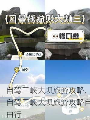 自驾三峡大坝旅游攻略,自驾三峡大坝旅游攻略自由行