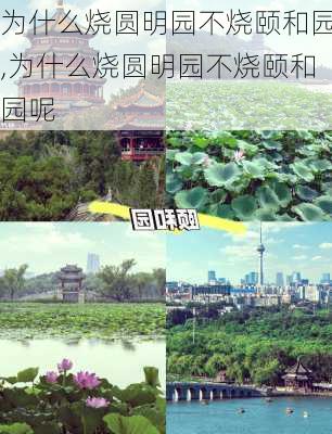 为什么烧圆明园不烧颐和园,为什么烧圆明园不烧颐和园呢